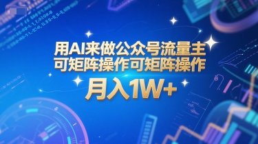 用AI来做公众号流量主，可矩阵操作，月入1W+，系统课【附工具指令】-人人创业优云网，国内各种创业项目下载网站