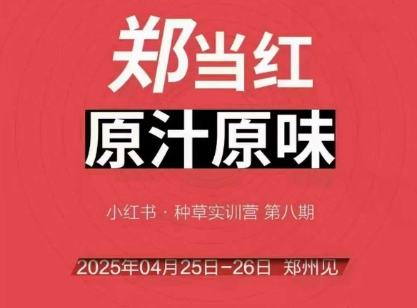 万牛会4月25-26号线下课，小红书郑州帮打法，让众多的小红书商家脱颖而出-人人创业优云网，国内各种创业项目下载网站