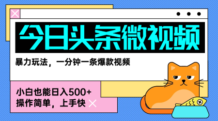 今日头条AI微视频玩法，最新前沿变现玩法拆解，零门槛，新手轻松日入5张-人人创业优云网，国内各种创业项目下载网站