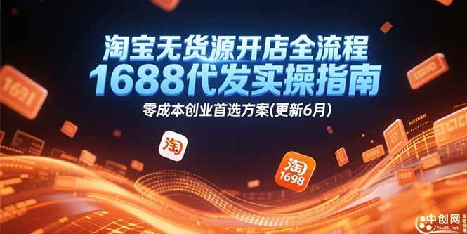 （15174期）淘宝无货源开店全流程，1688代发实操指南，零成本创业首选方案(更新6月)-人人创业优云网，国内各种创业项目下载网站