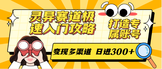 灵异赛道极速入门攻略，打造专属账号，变现多渠道 日进300+-人人创业优云网，国内各种创业项目下载网站