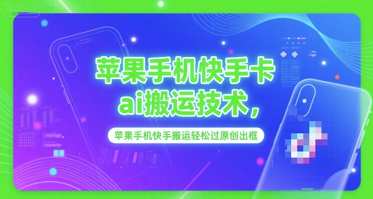 苹果手机快手卡ai搬运技术，苹果手机快手搬运轻松过原创出框-人人创业优云网，国内各种创业项目下载网站
