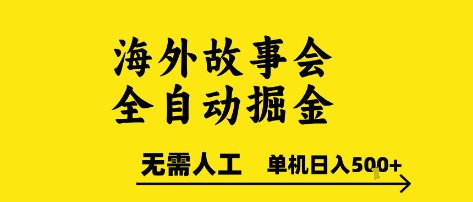 海外故事会全自动掘进，0人工，可矩阵，单机日入5张+【揭秘】-人人创业优云网，国内各种创业项目下载网站