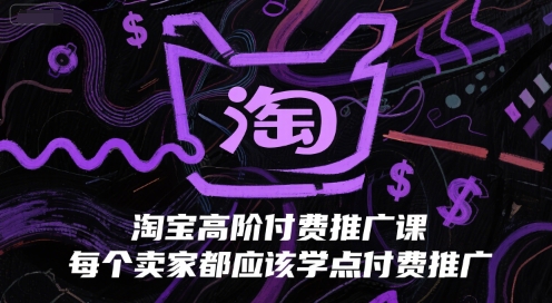 淘宝高阶付费推广课，每个卖家都应该学点付费推广-人人创业优云网，国内各种创业项目下载网站