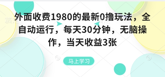 外面收费1980的最新0撸玩法，全自动挂G，每天30分钟，无脑操作，当天收益3张【揭秘】-人人创业优云网，国内各种创业项目下载网站