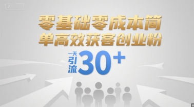 零基础零成本简单高效获客创业粉，一天引流30+-人人创业优云网，国内各种创业项目下载网站