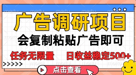 广告调研项目，会复制粘贴广告即可，任务无限量，日收益稳定5张【揭秘】-人人创业优云网，国内各种创业项目下载网站