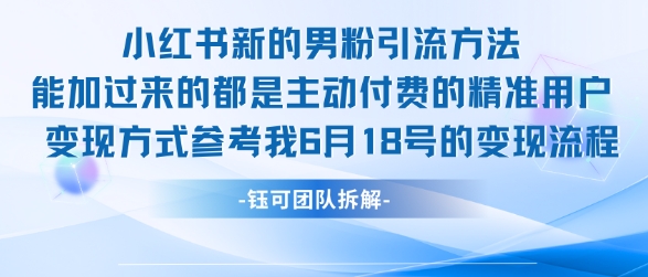 小红书全新男粉引流实操方法，日引流100多精准男粉-人人创业优云网，国内各种创业项目下载网站
