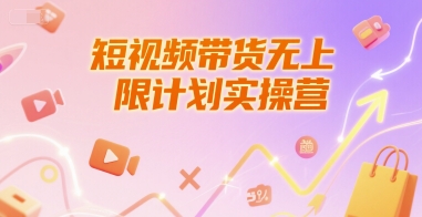 短视频带货无上限计划实操营，新人短视频带货工具流养号破播文案运营篇课程-人人创业优云网，国内各种创业项目下载网站