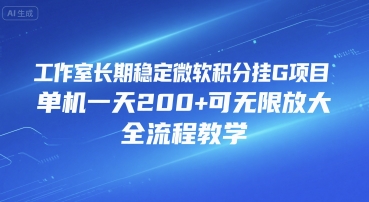 工作室长期稳定微软积分挂G项目，单机一天200+可无限放大，全流程教学【揭秘】-人人创业优云网，国内各种创业项目下载网站