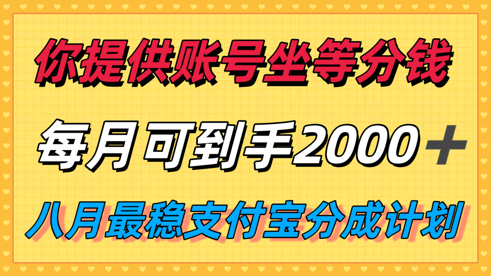 你提供账号我们发视频，每月到手2k＋，八月最稳支付宝分成计划玩法来袭！-人人创业优云网，国内各种创业项目下载网站