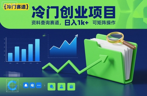 冷门创业项目，资料查询赛道，日入1k+，可矩阵操作-人人创业优云网，国内各种创业项目下载网站