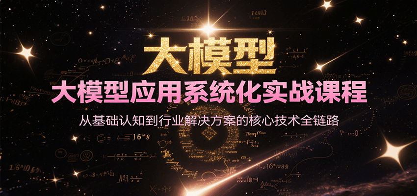 大模型应用系统化实战课程，从基础认知到行业解决方案的核心技术全链路-人人创业优云网，国内各种创业项目下载网站