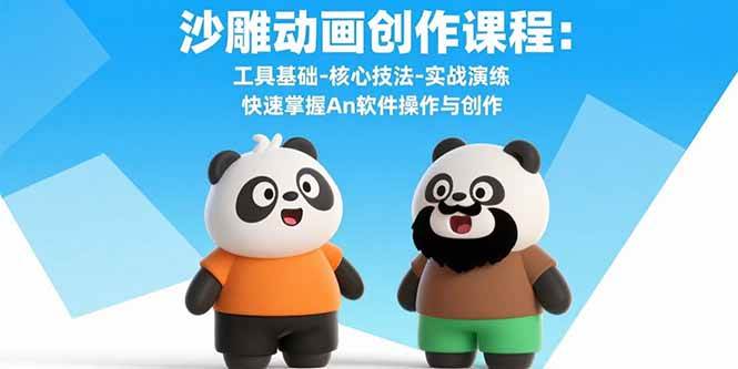 （15755期）沙雕动画创作课程：工具基础-核心技法-实战演练 快速掌握An软件操作与创作-人人创业优云网，国内各种创业项目下载网站