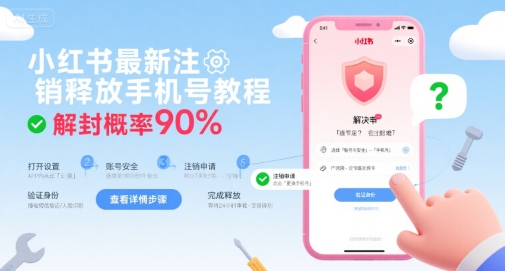 小红书最新注销释放手机号教程，解封概率90%-人人创业优云网，国内各种创业项目下载网站
