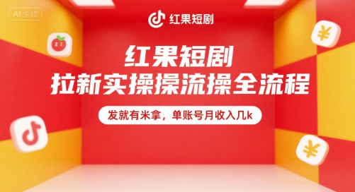 红果短剧拉新实操全流程，发就有米拿，单账号月收入几k-人人创业优云网，国内各种创业项目下载网站