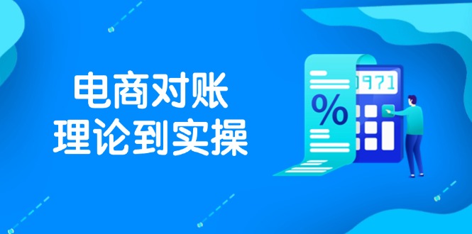 抖店电商对账理论到实操，包括订单、售后、资金流水处理，数据导出路径等-人人创业优云网，国内各种创业项目下载网站