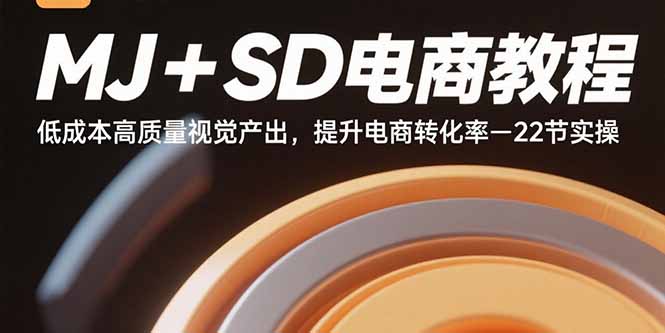 （15884期）MJ+SD电商教程：低成本高质量视觉产出，提升电商转化率-22节实操-人人创业优云网，国内各种创业项目下载网站