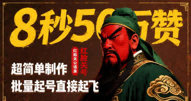 8秒50W赞，红脸关公语录，超简单制作，批量起号直接起飞-人人创业优云网，国内各种创业项目下载网站