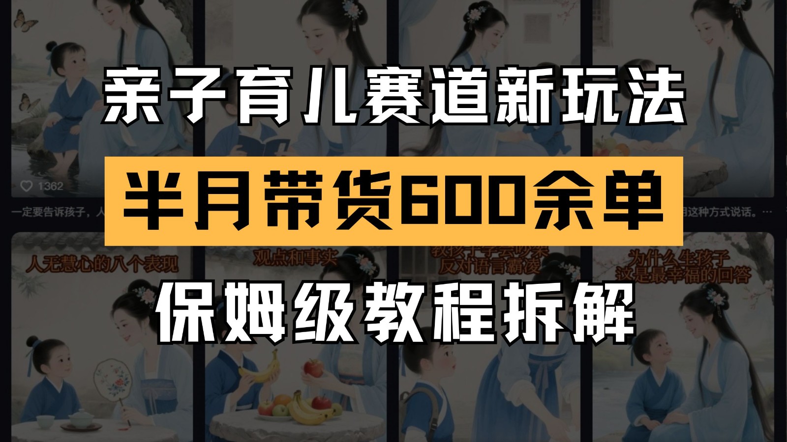 AI亲子育儿赛道新玩法 新号半个月带货600多单 保姆级教程拆解-人人创业优云网，国内各种创业项目下载网站