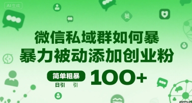 微信私域群如何暴力被动添加创业粉，简单粗暴，日引100+-人人创业优云网，国内各种创业项目下载网站