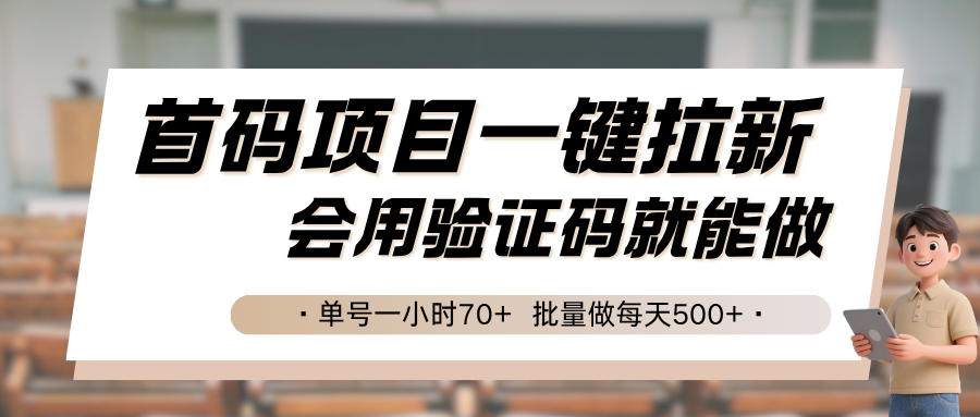 首码项目一键拉新，会用验证码就能做 单号一小时70+，批量做每天500+-人人创业优云网，国内各种创业项目下载网站