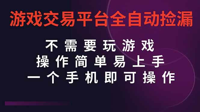 (16452期)游戏交易平台全自动挂机捡漏,自己的手机即可操作,当天操作当天见到结…-人人创业优云网,国内各种创业项目下载网站