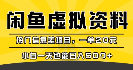 咸鱼虚拟资料变现，冷门信息差项目，一单20米，小白一天也能日入5张+-人人创业优云网，国内各种创业项目下载网站