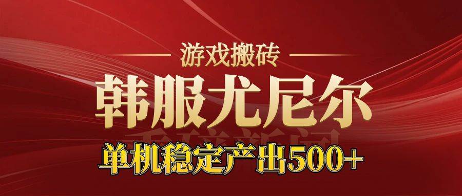 （16599期）老牌尤尼尔搬砖项目 新区开服 金币材料价值直线上升 可达月入过万的项目-人人创业优云网，国内各种创业项目下载网站