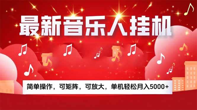 （15660期）音乐挂机赚米计划｜你的碎片时间，正在变成「流动的收益」-人人创业优云网，国内各种创业项目下载网站