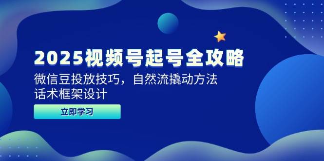 2025视频号起号全攻略，微信豆投放技巧，自然流撬动方法，话术框架设计-人人创业优云网，国内各种创业项目下载网站