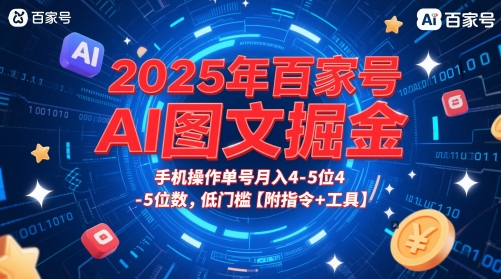 2025年百家号AI图文掘金，手机操作单号月入4-5位数，低门槛【附指令+工具】-人人创业优云网，国内各种创业项目下载网站