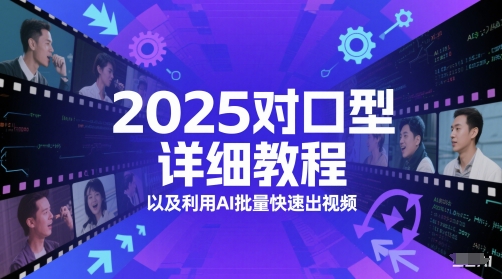 2025对口型详细教程以及利用AI批量快速出视频-人人创业优云网，国内各种创业项目下载网站