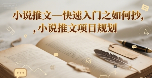 小说推文—快速入门之如何抄 ，小说推文项目规划-人人创业优云网，国内各种创业项目下载网站