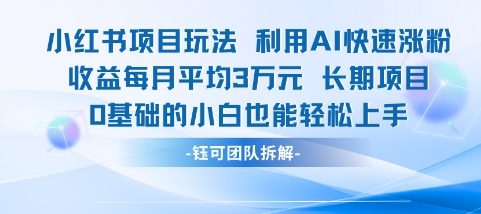 适合小白操作的小红书新项目，利用AI快速涨粉，收益每月平均1W+-人人创业优云网，国内各种创业项目下载网站