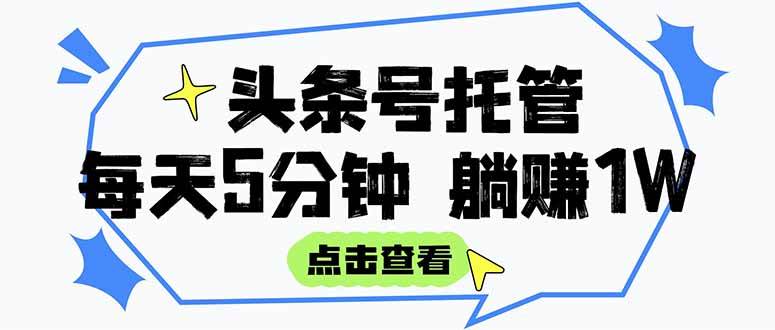（15453期）【头条号托管 】我提供视频和文章，你每天5分钟发布，月入3000-5000+，…-人人创业优云网，国内各种创业项目下载网站