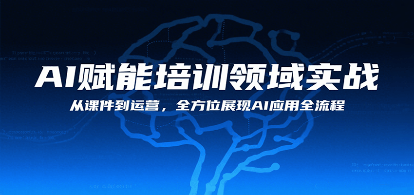 AI赋能培训领域实战，从课件到运营，全方位展现AI应用全流程-人人创业优云网，国内各种创业项目下载网站