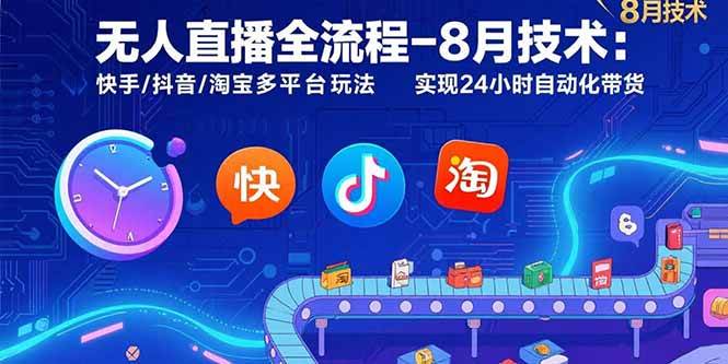 （15635期）无人直播全流程-8月技术：快手/抖音/淘宝多平台玩法 实现24小时自动化带货-人人创业优云网，国内各种创业项目下载网站