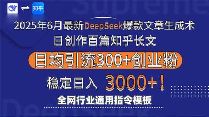 （15117期）2025年6月最新Deepseek爆款文章生成术：日创作百篇知乎长文，日均引流3000-人人创业优云网，国内各种创业项目下载网站