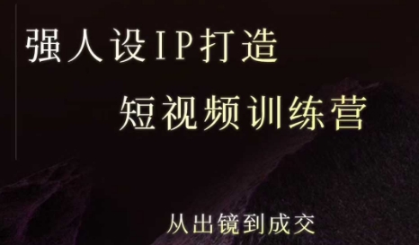 强人设ip打造课，8月最新5天短视频ip训练营，从出镜到成交-人人创业优云网，国内各种创业项目下载网站
