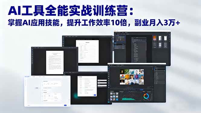 （16468期）AI工具全能实战训练营：掌握AI应用技能，提升工作效率10倍，副业月入3万+-人人创业优云网，国内各种创业项目下载网站