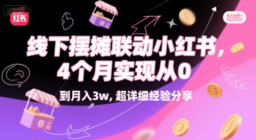 线下摆摊联动小红书，4 个月实现从 0 到月入3w，超详细经验分享-人人创业优云网，国内各种创业项目下载网站