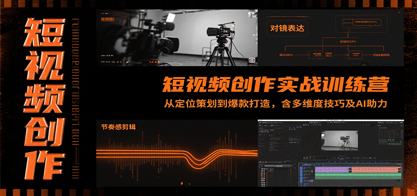 短视频创作实战训练营：从定位策划到爆款打造，含多维度技巧及AI助力-人人创业优云网，国内各种创业项目下载网站