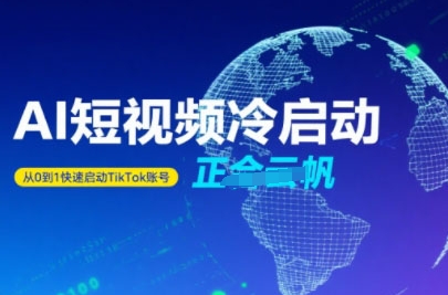 Tiktok Ai短视频快速冷启动，从0到1快速启动的账号-人人创业优云网，国内各种创业项目下载网站