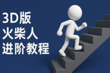 coze扣子一键生成火柴人视频，彩色3D中英字幕进阶版本-人人创业优云网，国内各种创业项目下载网站
