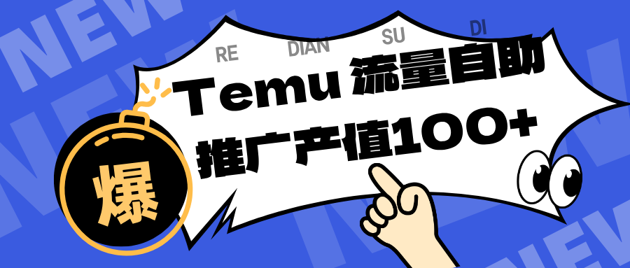 专注于Temu、商家提供精准曝光浏览量，助力店铺排名提升和转化。单机日收入80~130.-人人创业优云网，国内各种创业项目下载网站
