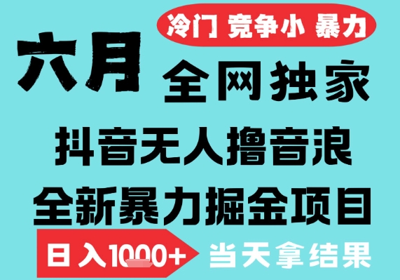 2025年6月高爆抖音无人直播最新撸音浪掘金项目，无脑日入1k+，低门槛小白可做，可矩阵放大【揭秘】-人人创业优云网，国内各种创业项目下载网站