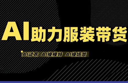 AI助力服装带货，不出镜、不买样品、不搭建场地、不拍摄，一个人在家就能做服装达人带货-人人创业优云网，国内各种创业项目下载网站