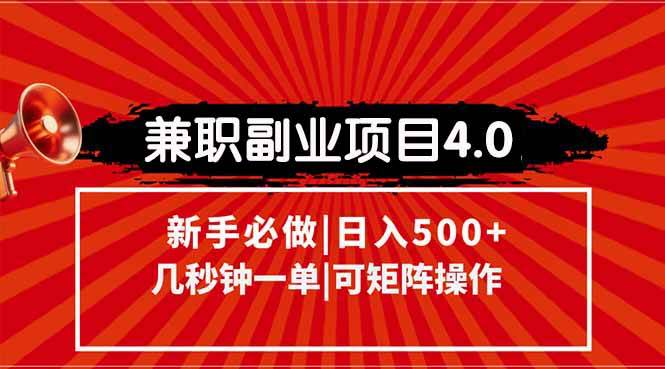 （15073期）兼职副业项目4.0玩法，信息录入，阶梯收入模式，几秒一单，可矩阵操作…-人人创业优云网，国内各种创业项目下载网站