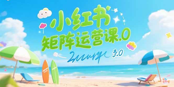 （15443期）小红书矩阵运营课3.0：AI内容生产/伪原创技巧/批量产图/创业粉引流技术-人人创业优云网，国内各种创业项目下载网站